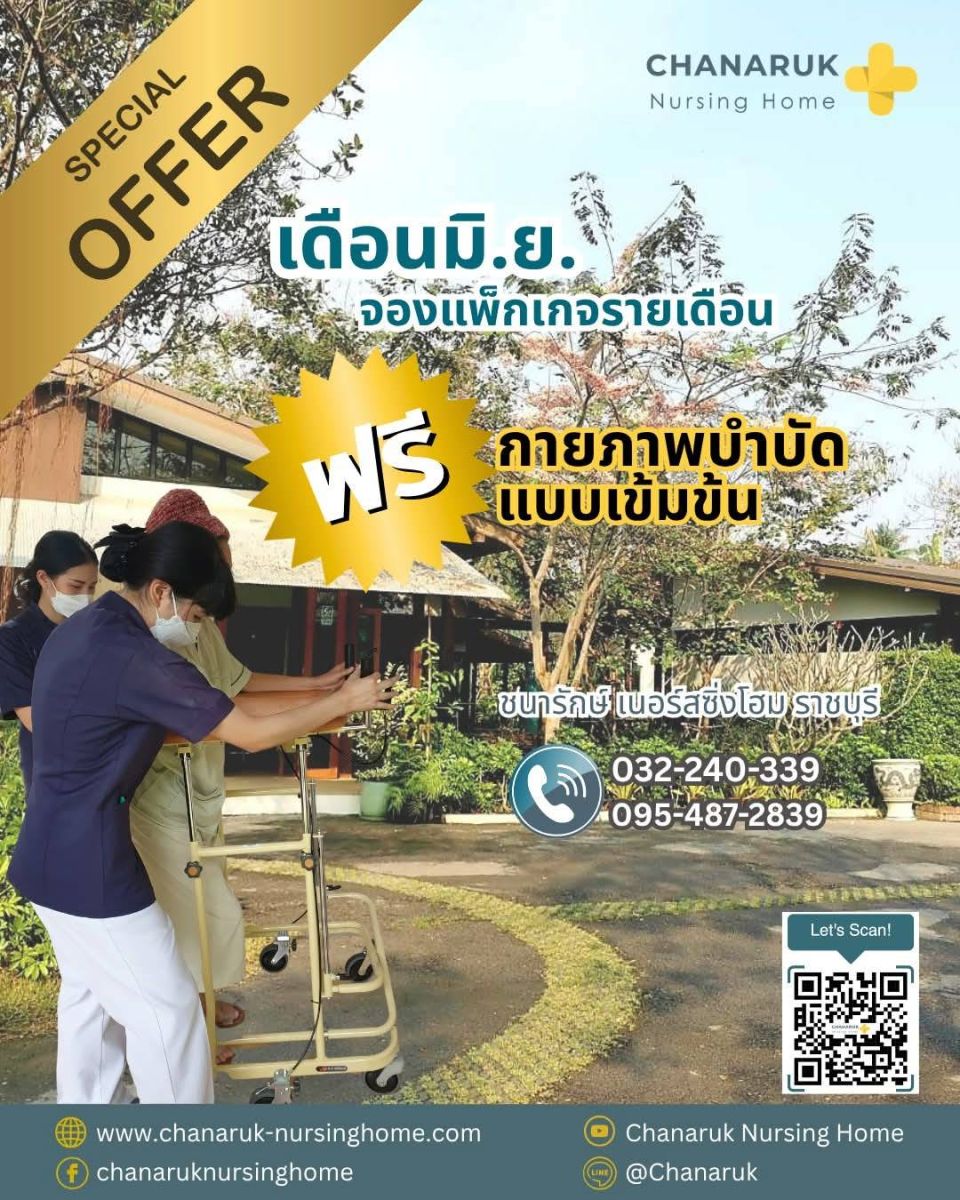 เดือน มิ.ย. จองแพ็กเกจรายเดือน ฟรี กายภาพบำบัดแบบเข้มข้ม