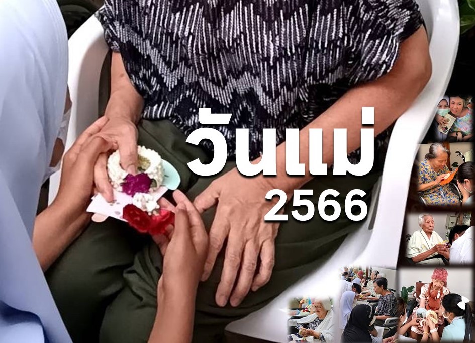 กิจกรรมวันแม่ 2566