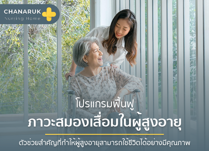 โปรแกรมฟื้นฟูภาวะสมองเสื่อมในผู้สูงอายุ : ตัวช่วยสำคัญที่ทำให้ผู้สูงอายุสามารถใช้ชีวิตได้อย่างมีคุณภาพ