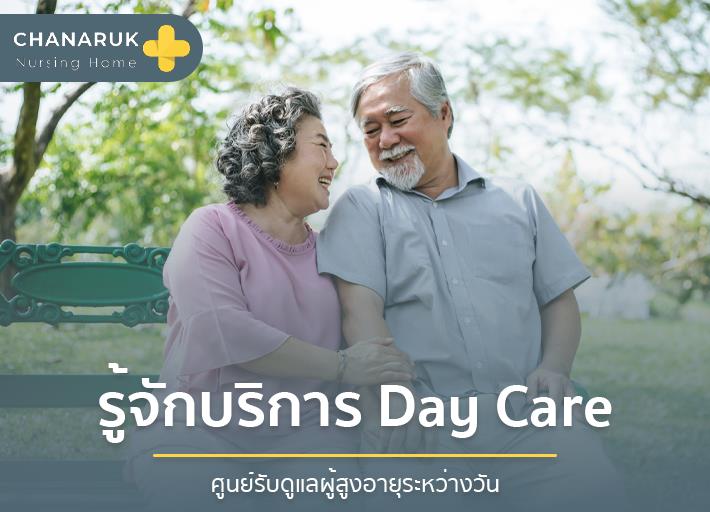 รู้จักบริการ Day Care : ศูนย์รับดูแลผู้สูงอายุระหว่างวัน