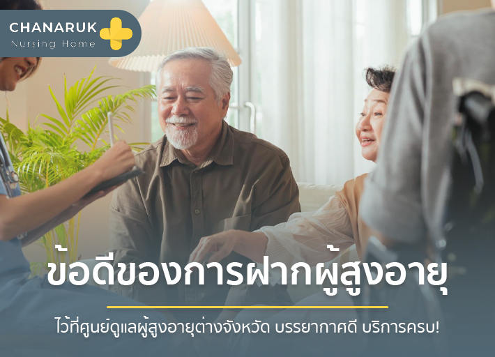 ทำไมต้องเลือกศูนย์ดูแลผู้สูงอายุต่างจังหวัด