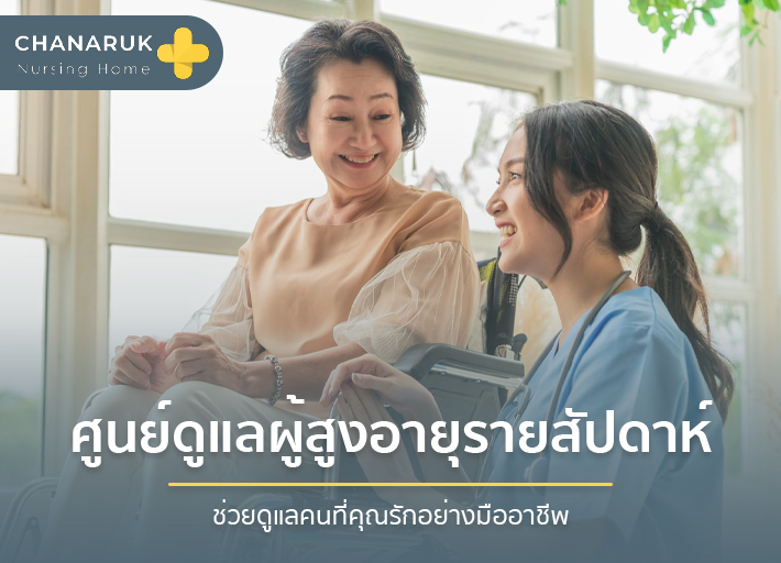รู้จักกับศูนย์ดูแลผู้สูงอายุรายสัปดาห์