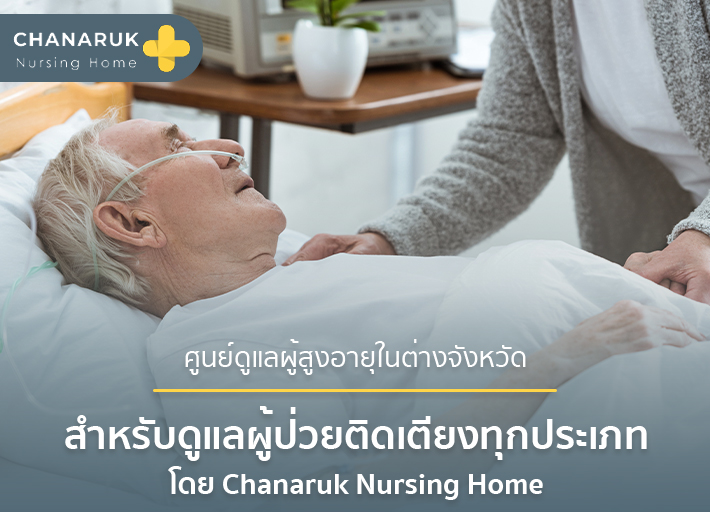 ทำความรู้จักประเภทผู้ป่วยติดเตียง โดย Chanaruk Nursing Home