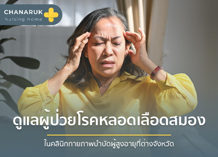 คลินิกกายภาพบำบัดสำหรับผู้สูงอายุในต่างจังหวัดสำคัญกับผู้ป่วยโรคหลอดเลือดสมองอย่างไร?