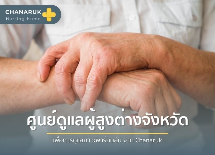 เจาะลึกโรคพาร์กินสัน หนึ่งในโรคร้ายที่ส่งผลเสียต่อการใช้ชีวิตของผู้สูงอายุ