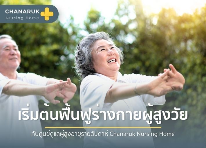 ทำความรู้จักประเภทผู้สูงอายุ เพื่อฟื้นฟูร่างกายอย่างเหมาะสม