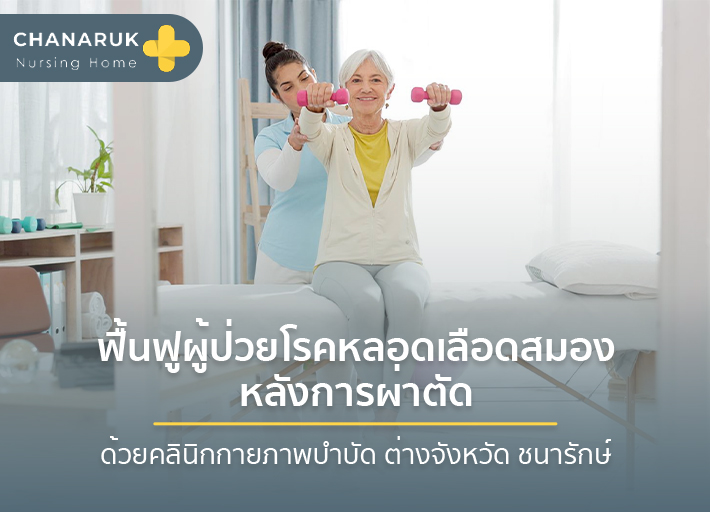 การฟื้นฟูผู้ป่วยโรคหลอดเลือดสมองหลังการผ่าตัด