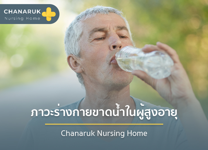 ภาวะร่างกายขาดน้ำ คืออะไร 