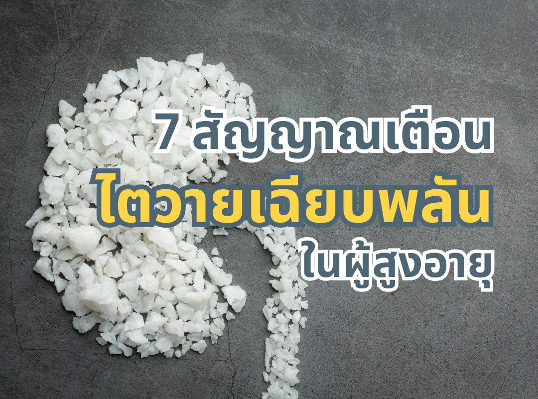 7 สัญญาณเตือน "ไตวายเฉียบพลัน" ในผู้สูงอายุ