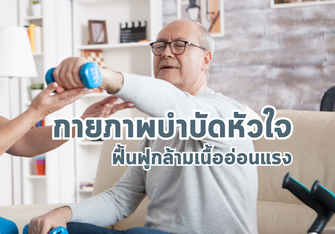 กายภาพบำบัดหัวใจ: ฟื้นฟูกล้ามเนื้ออ่อนแรง เพื่อคุณภาพชีวิตที่ดีขึ้นของผู้ป่วยโรคหัวใจ