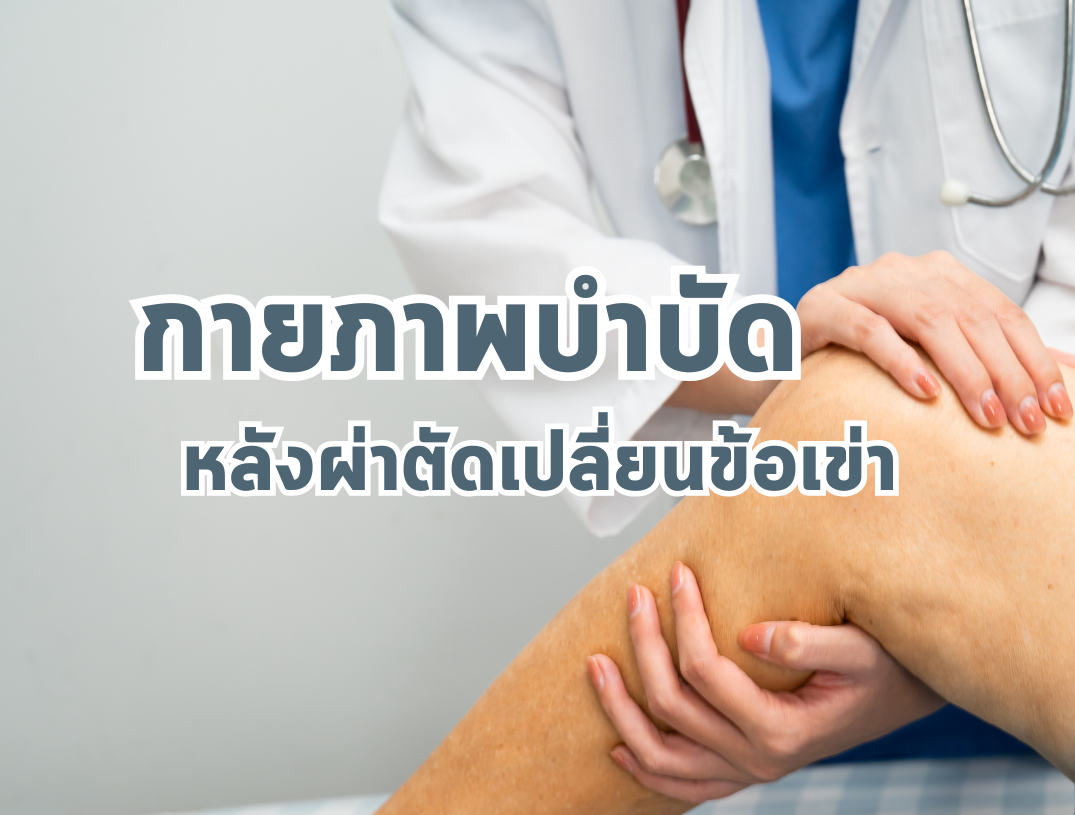 กายภาพบำบัดหลังผ่าตัดเปลี่ยนข้อเข่า: กุญแจสำคัญสู่การเดินที่คล่องตัว