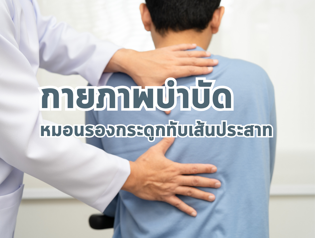 กายภาพบำบัดหมอนรองกระดูกทับเส้นประสาท: ทางเลือกการรักษาและการฟื้นฟูอย่างถูกวิธี