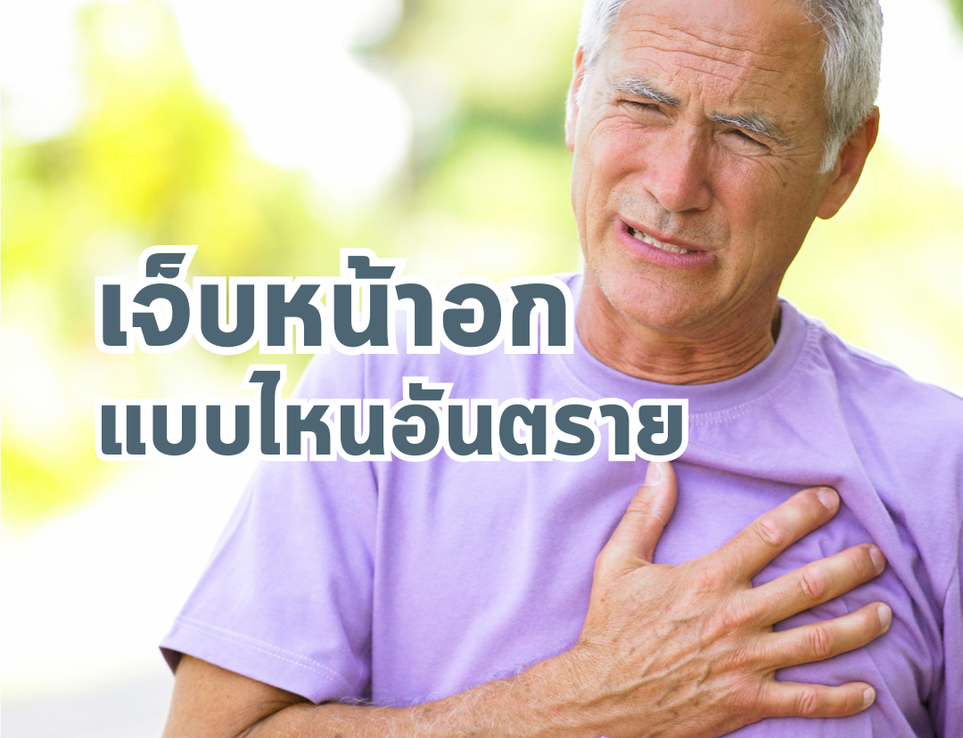 อาการเจ็บหน้าอกแบบไหนอันตราย? สัญญาณเตือนที่ต้องรีบไปพบแพทย์ทันที