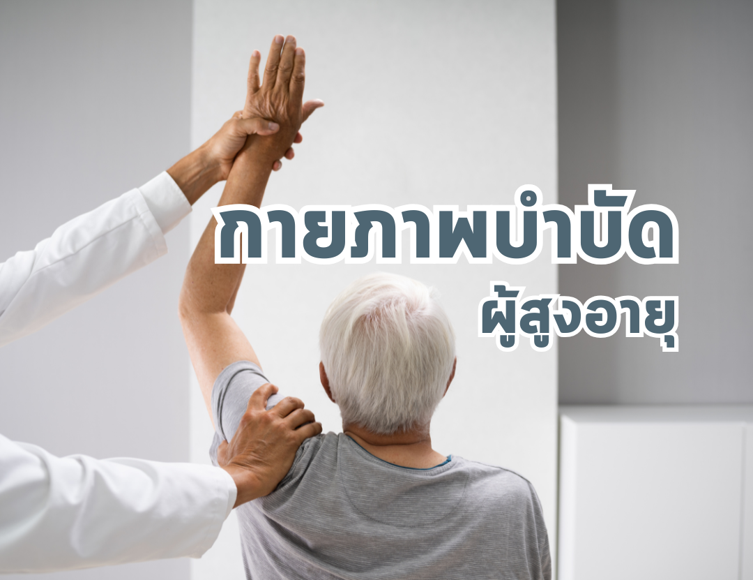 กายภาพบำบัดผู้สูงอายุ: วิธีรับมือและฟื้นฟูกล้ามเนื้ออ่อนแรงอย่างปลอดภัย