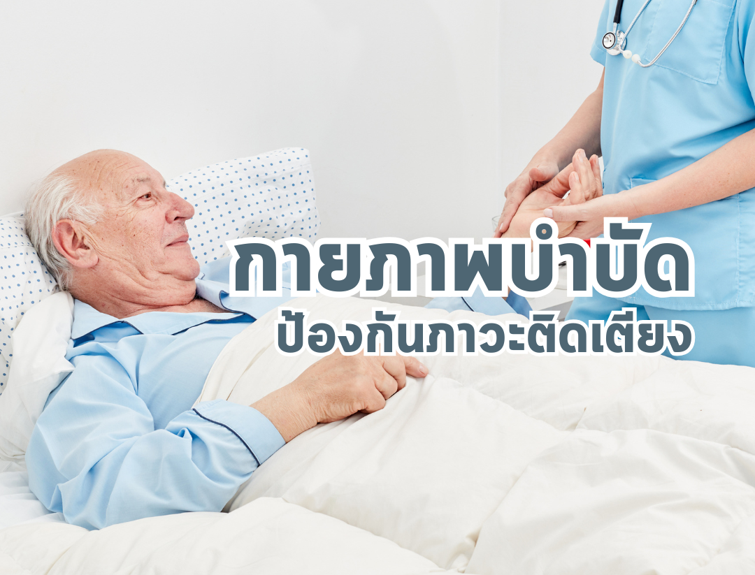 กายภาพบำบัดป้องกันภาวะติดเตียง: เกราะคุ้มครองผู้สูงอายุเพื่อคุณภาพชีวิตที่ดี