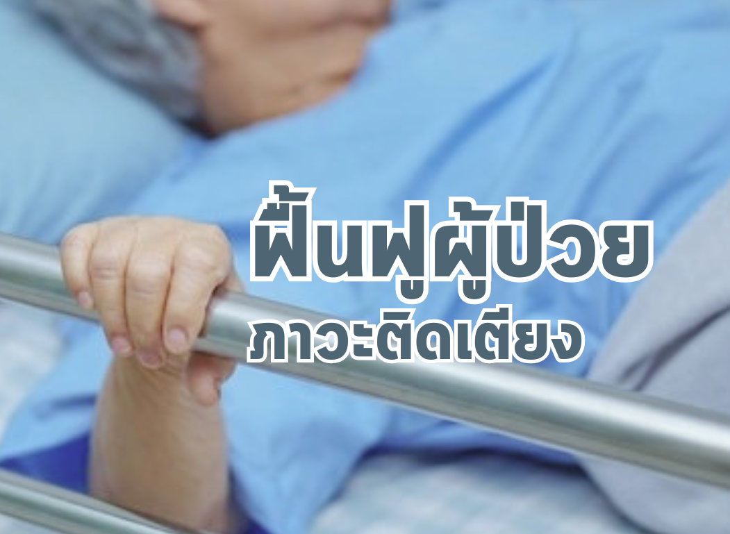 พลิกฟื้นผู้ป่วยติดเตียง: แนวทางฟื้นฟูร่างกายและจิตใจให้กลับมาใกล้เคียงปกติ
