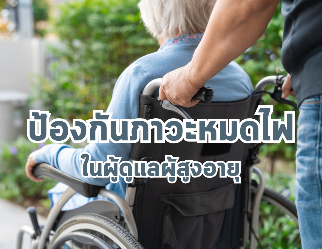 ลดความเครียดผู้ดูแล: วิธีรักษาสุขภาพจิตเพื่อป้องกันภาวะหมดไฟในครอบครัว