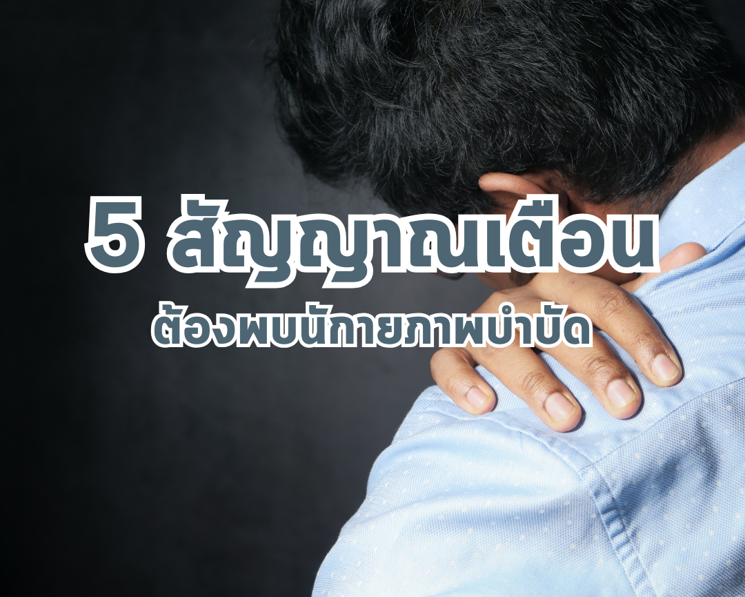 เช็กด่วน 5 สัญญาณเตือน: เมื่อร่างกายฟ้องว่าต้องพบนักกายภาพบำบัด