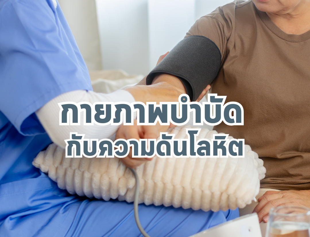 กายภาพบำบัดสำหรับผู้ป่วยความดันโลหิตสูงและความดันโลหิตต่ำ: ทำไมต้องมีนักกายภาพบำบัดดูแล