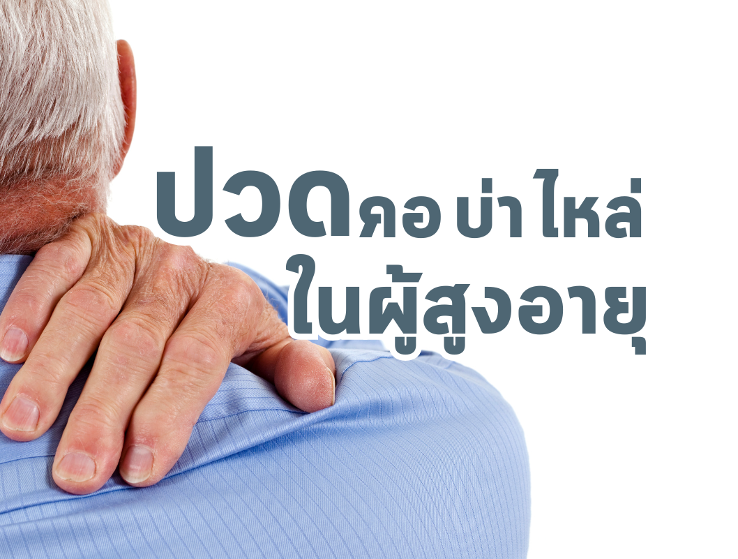 ปวดคอ บ่า ไหล่ในผู้สูงอายุ: กายภาพบำบัดช่วยได้