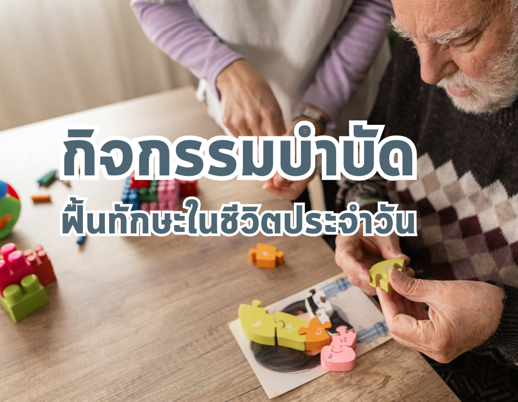 กิจกรรมบำบัด ฟื้นทักษะในชีวิตประจำวัน