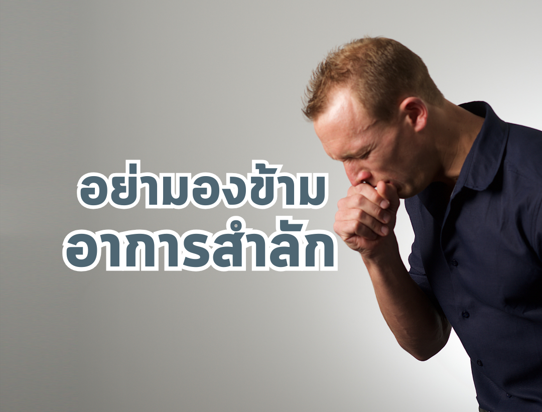 สำลักบ่อยๆ ไม่ใช่เรื่องเล็ก 